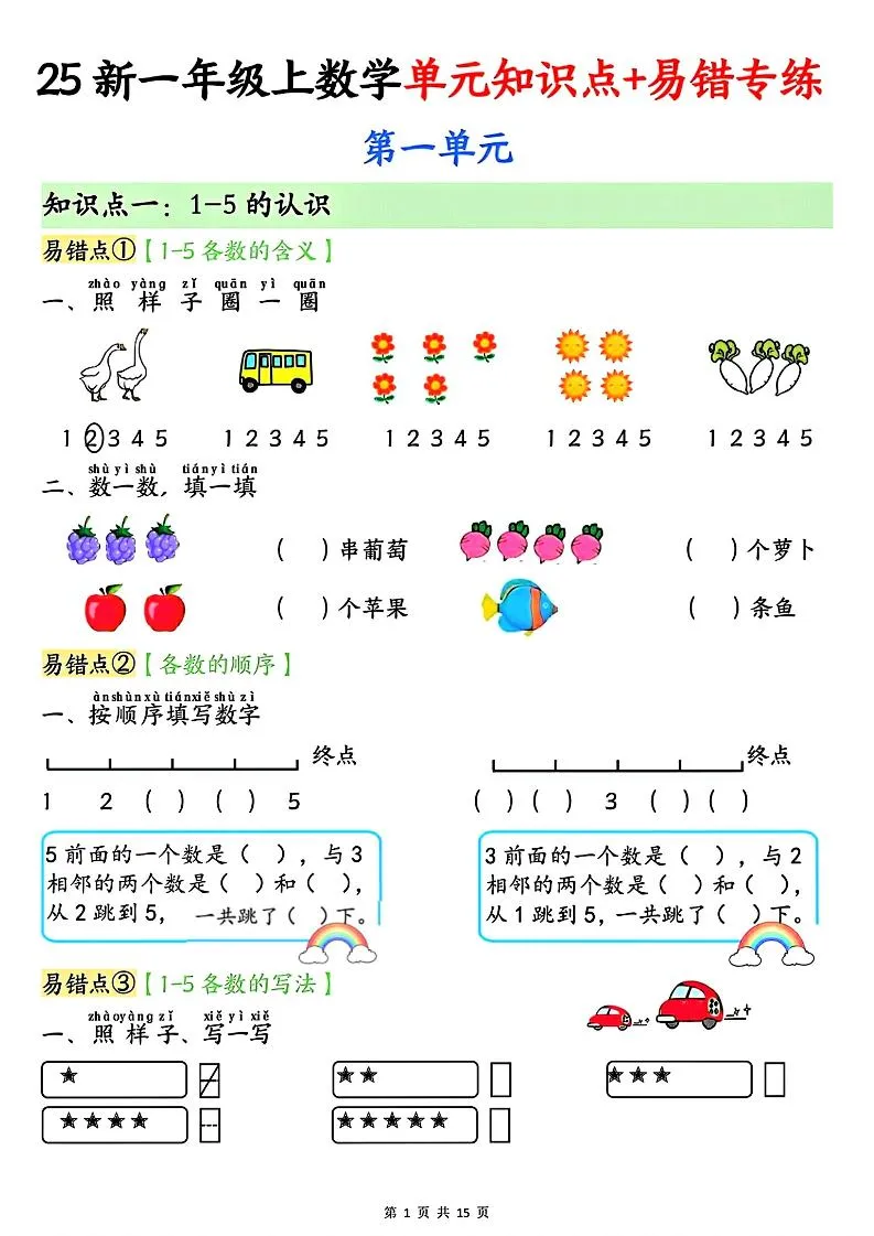 25新一上数学单元知识点+易错专练（含答案15页）