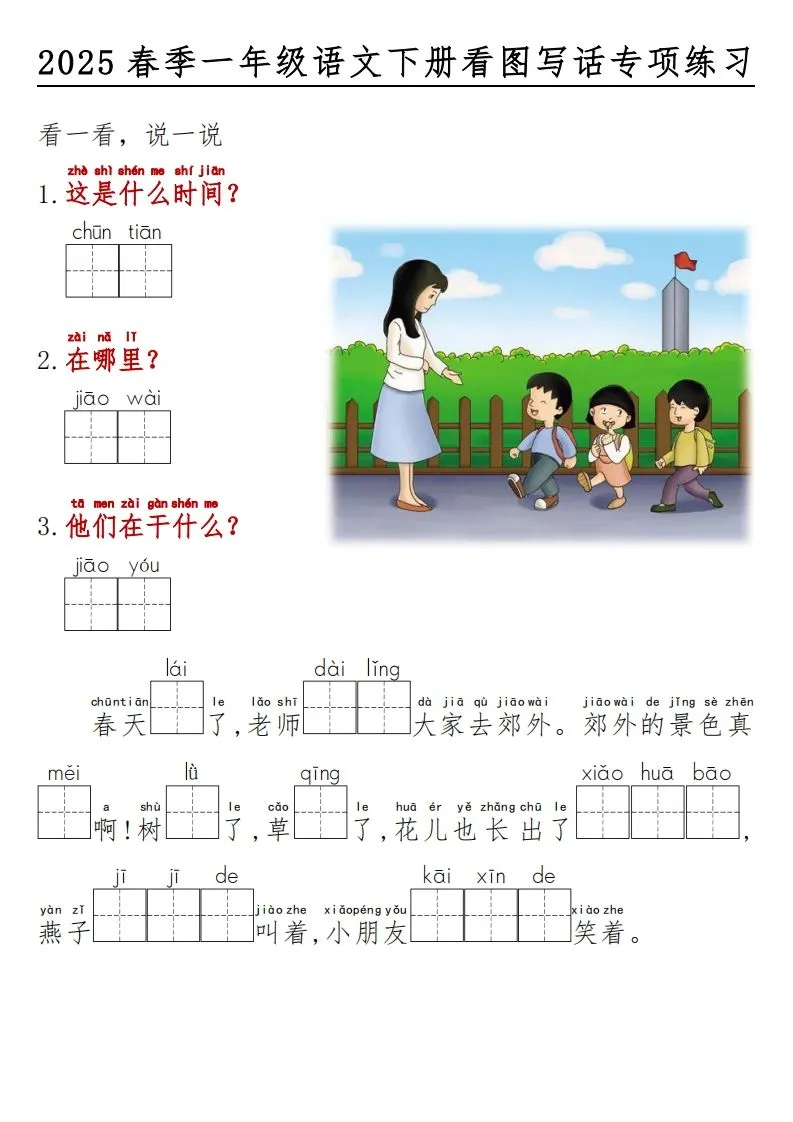2025春一年级语文下册看图写话看拼音填空-学海库
