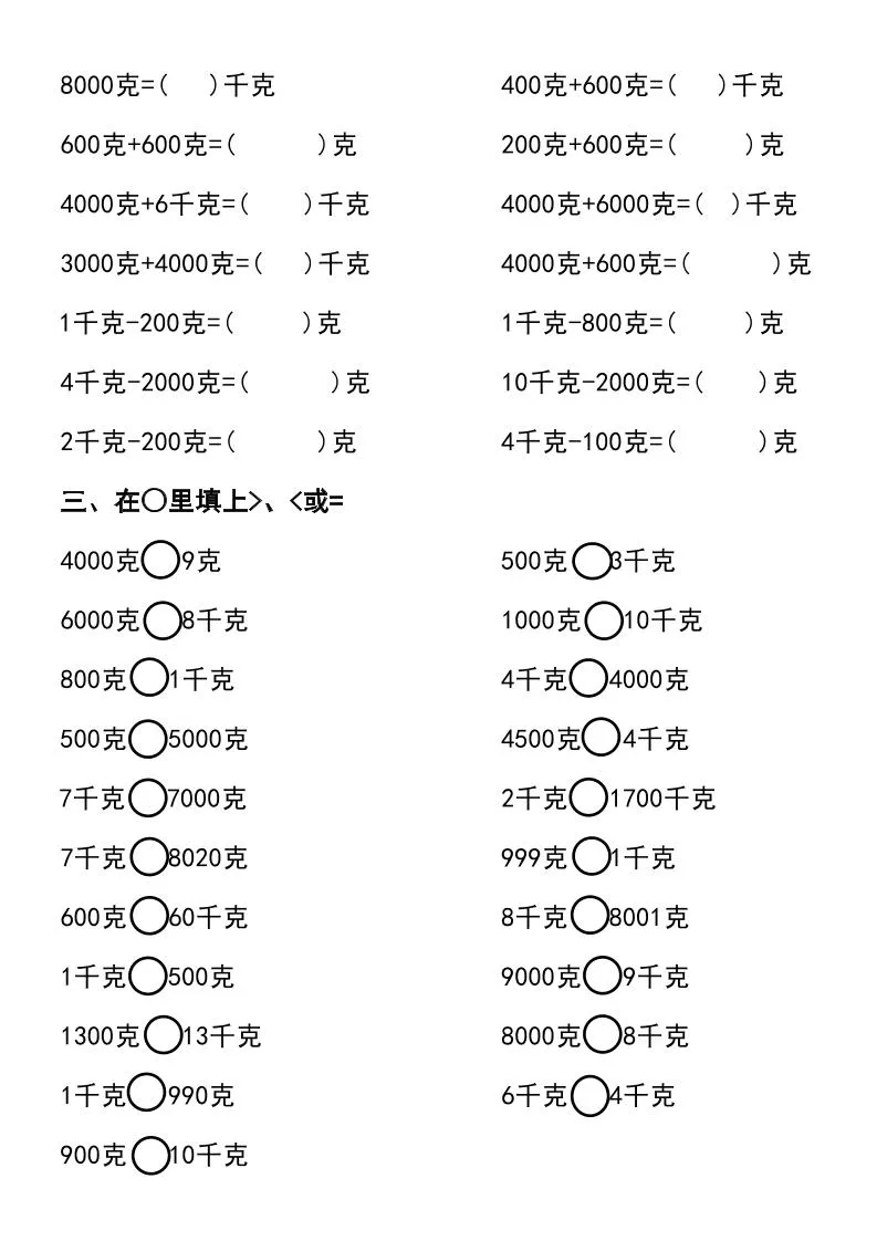 二年级下册数学必练克与千克专项训练-学海库