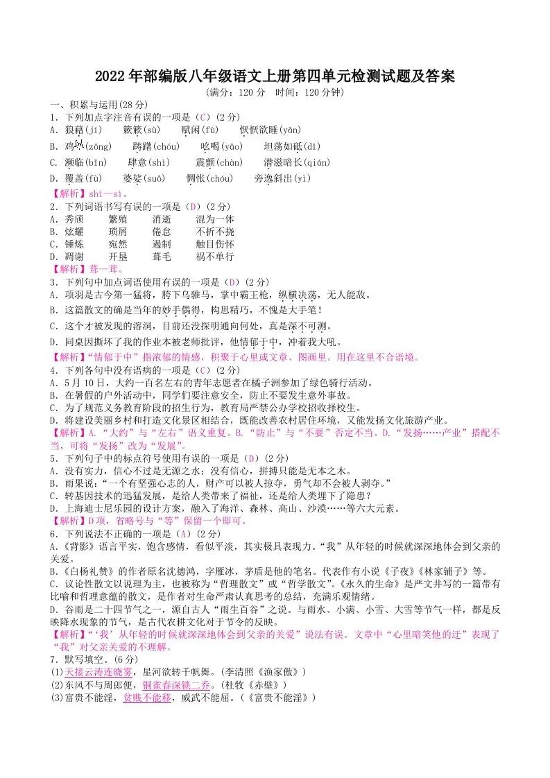 2022年部编版八年级语文上册第四单元检测试题及答案(Word版)-学海库