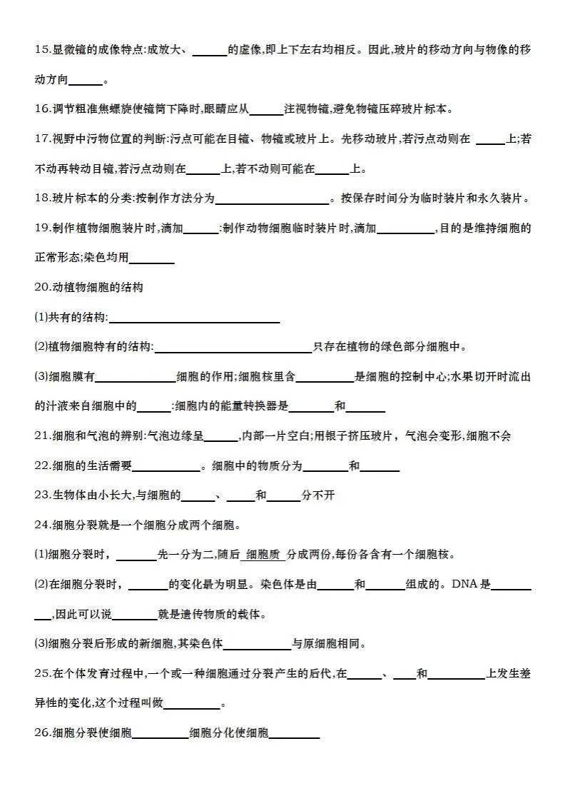 七上生物全册知识点填空72题（空白）