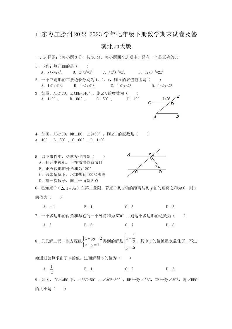 山东枣庄滕州2022-2023学年七年级下册数学期末试卷及答案北师大版(Word版)-学海库