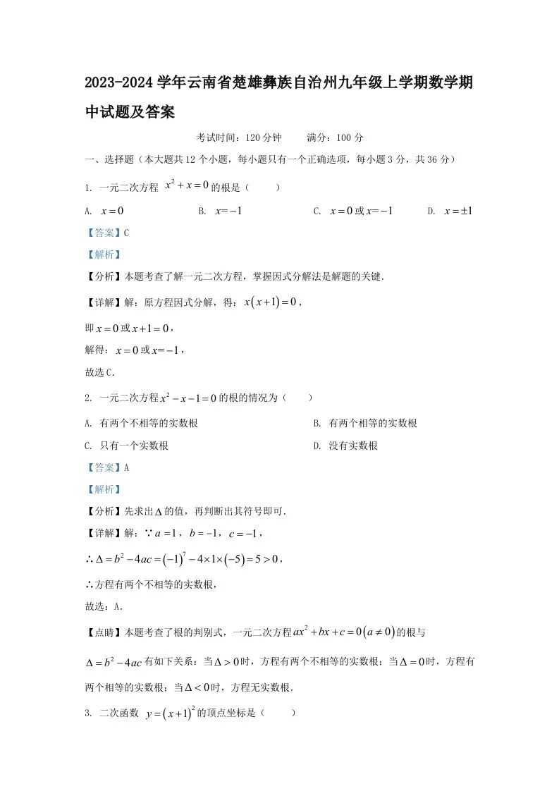 2023-2024学年云南省楚雄彝族自治州九年级上学期数学期中试题及答案(Word版)-学海库