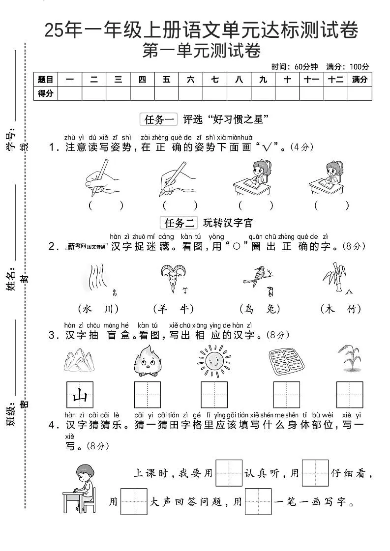 一年级上语文第一单元达标测试卷--读写姿势
