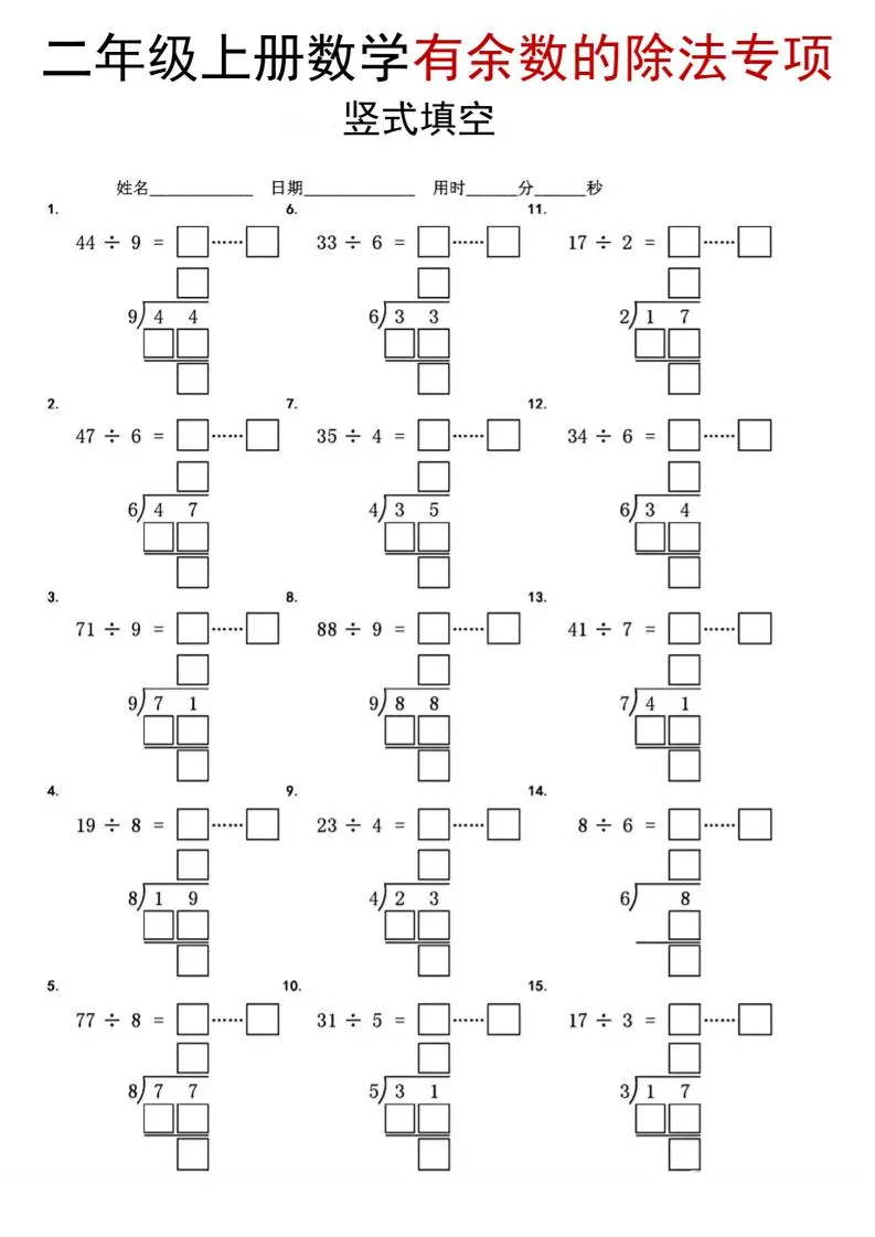 二年级上数学《有余数的除法》竖式填空专项-学海库