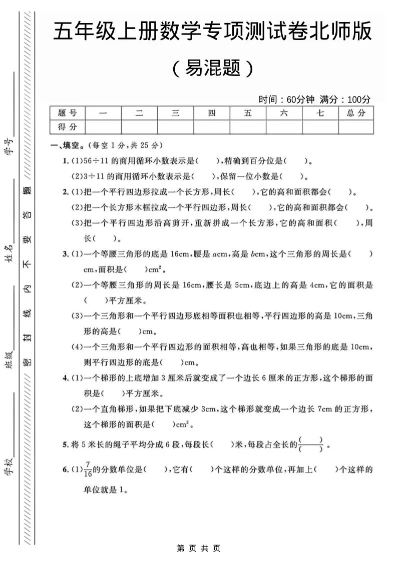 五年级上数学易混题专项测试卷《北师版》