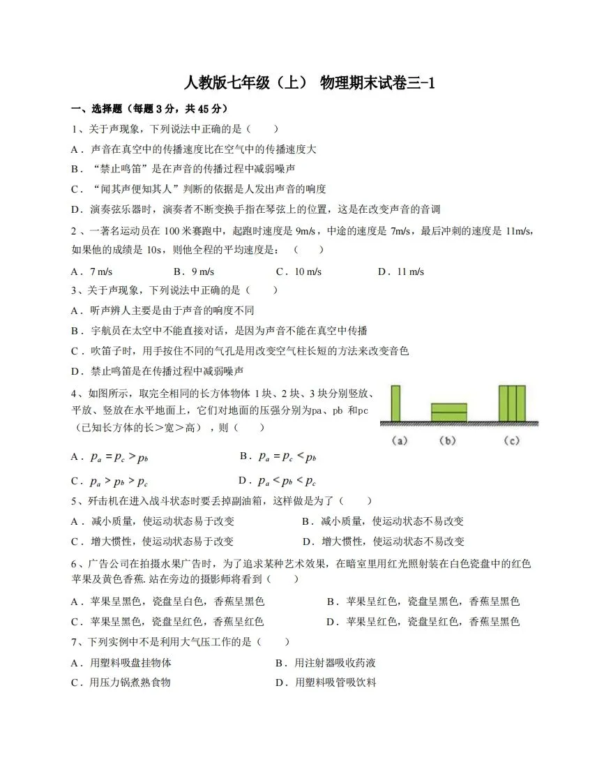 七年级（上）物理期末试卷3-1卷人教版-学海库