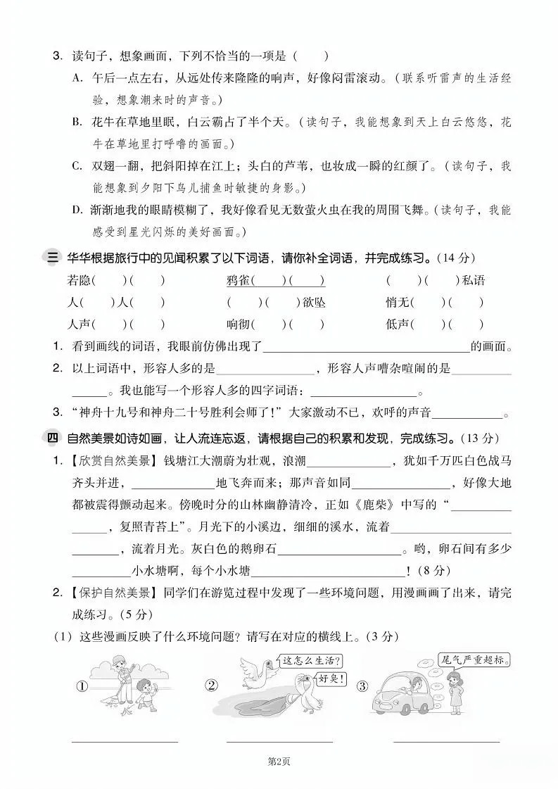 25学年四上语文第一单元达标测试卷（含答案5页）-学海库