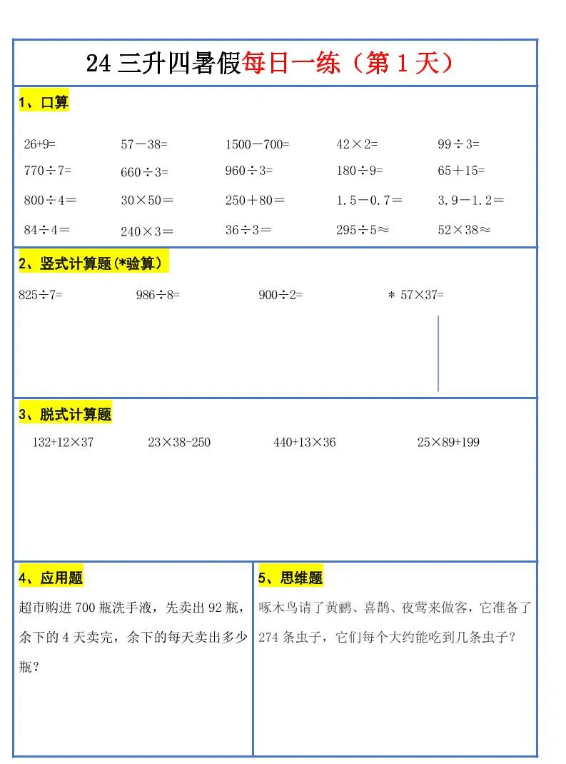 【新版】三升四暑假作业三下数学每日一练-30天