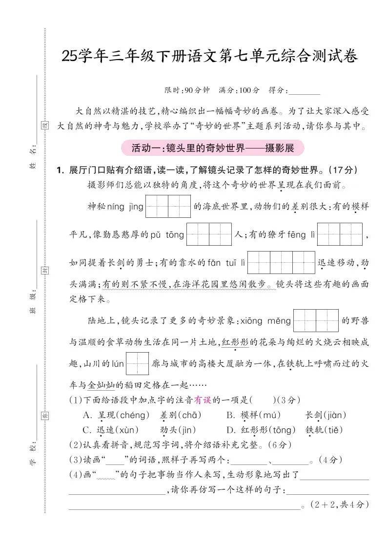 25学年三下语文第七单元综合测试卷（含答案5页）