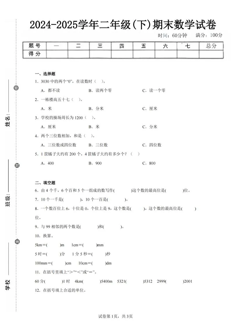 24-25学年二下西师版数学期末试卷一（含答案解析11页）