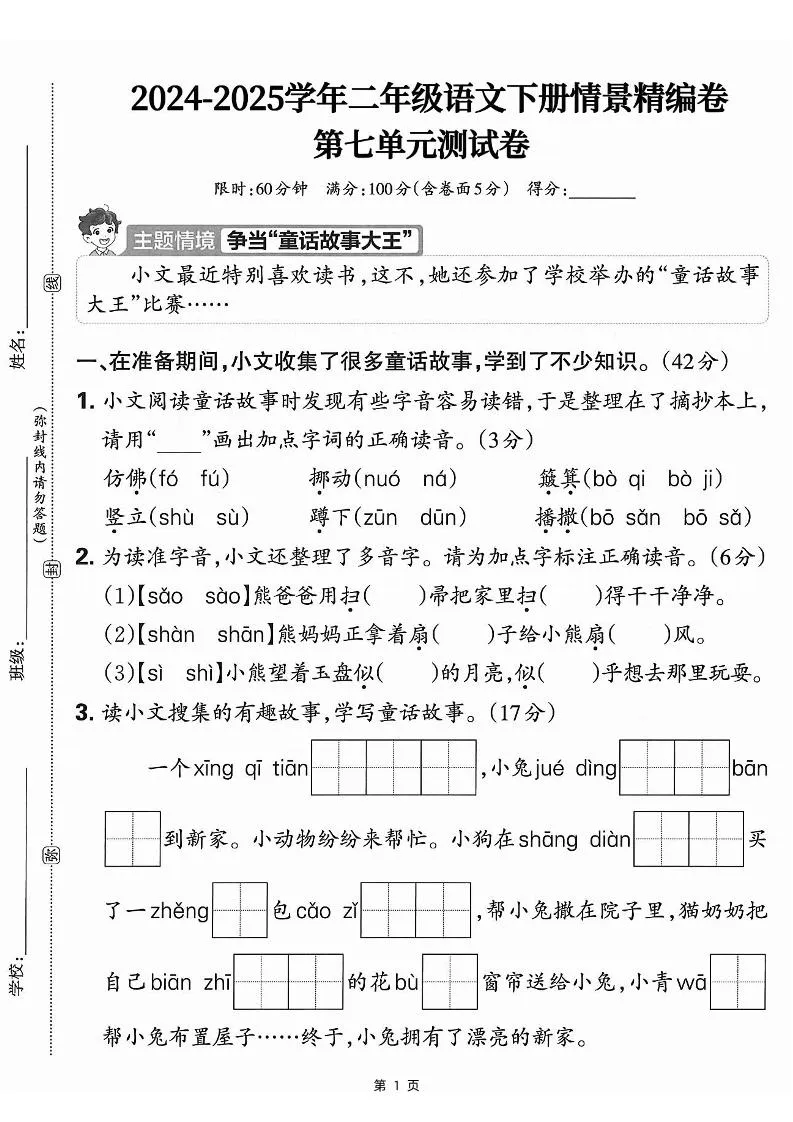 25学年二下语文第七单元情景测评卷-仿佛（含答案5页）