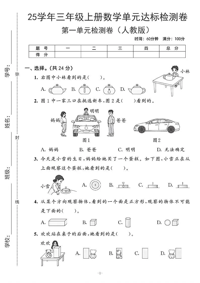 25学年人教版三上数学第一单元达标测试卷（含答案5页）