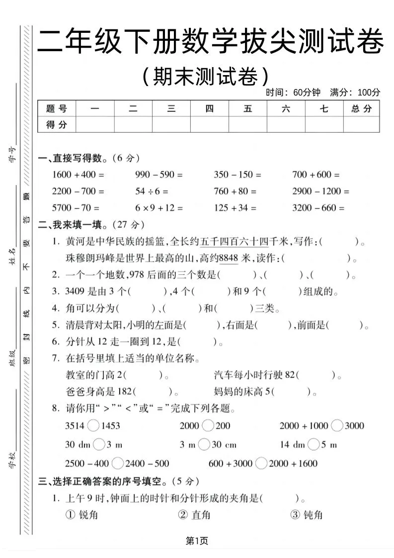 二下北师版数学期末拔尖测试卷1（4页）