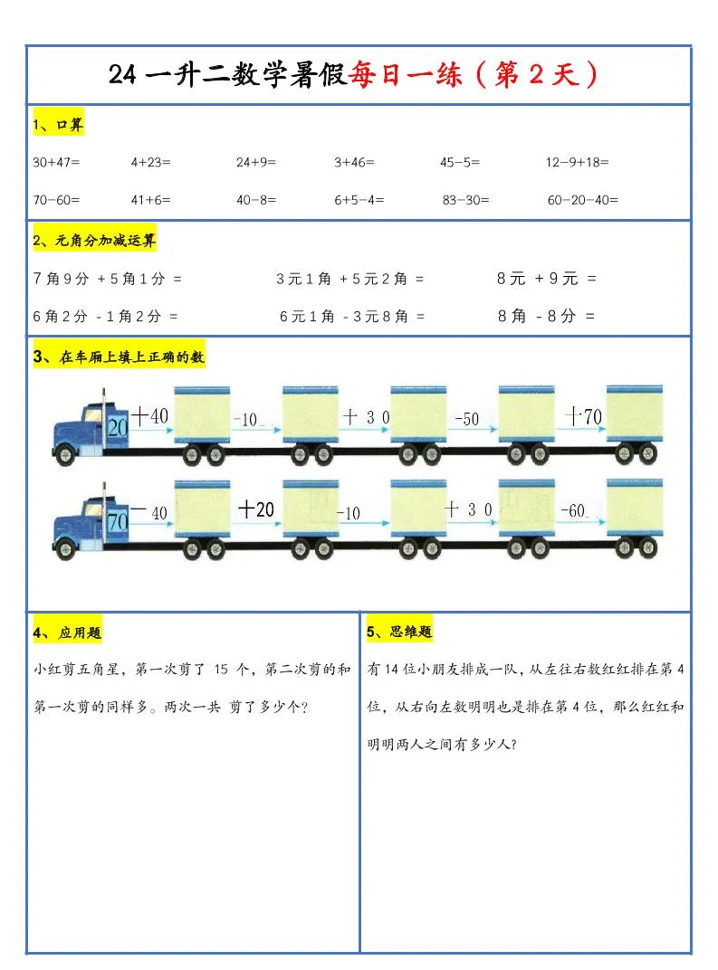 【新版】一升二暑假作业一下数学每日一练-30天-学海库