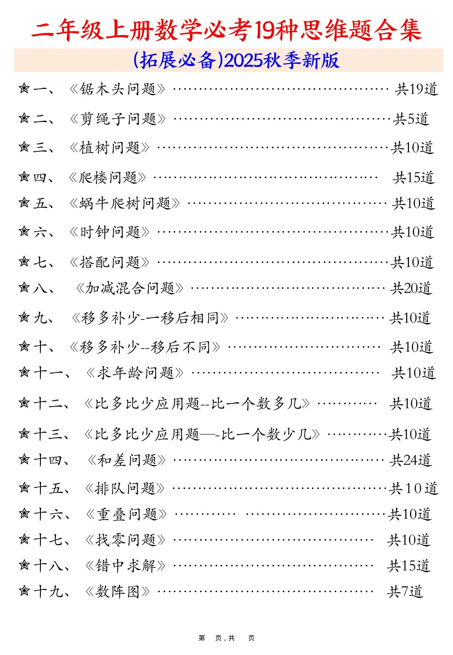 二上数学必考19种类型思维应用题训练合集225道（48页）
