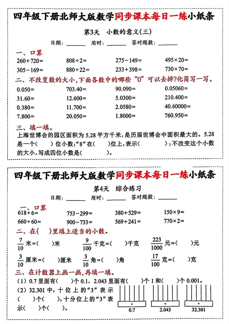 四下北师版数学【每日一练小纸条】-学海库