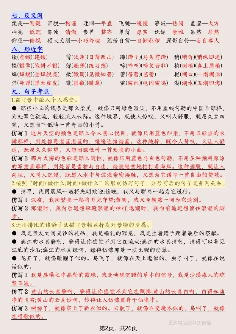 六年级上册语文1-8单元高频考点总结单-26页-学海库