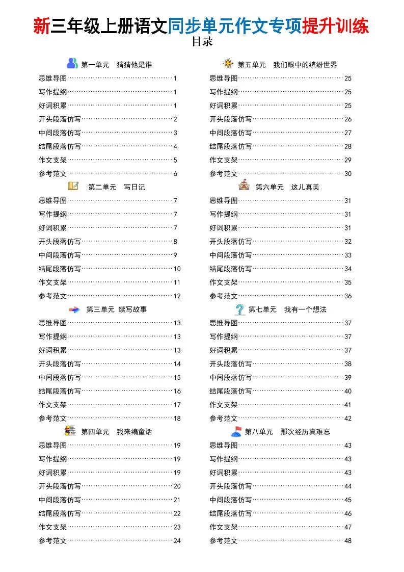 新三上语文同步单元作文专项提升训练（答案版48页）