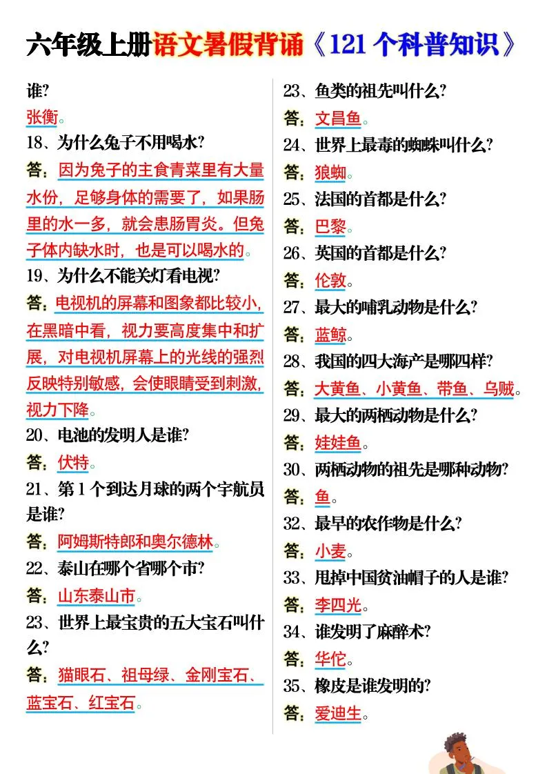 六上语文背诵《121个科普知识》7页-学海库