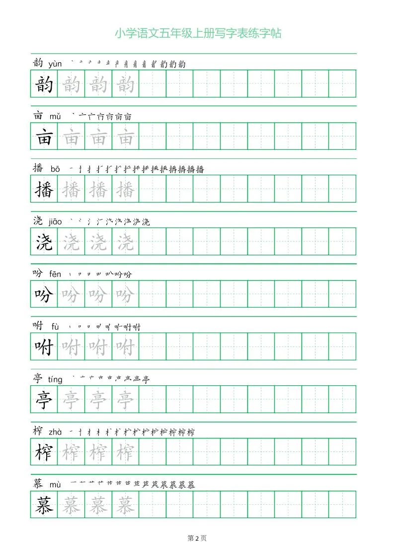 五年级语文上册一字三描红写字表字帖-学海库