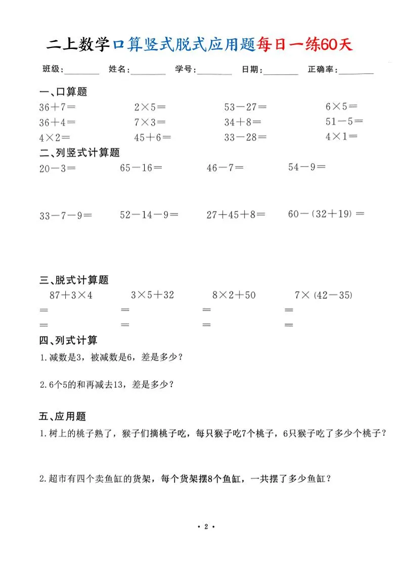 二上数学口算竖式脱式应用题每日一练60天（60页）-学海库