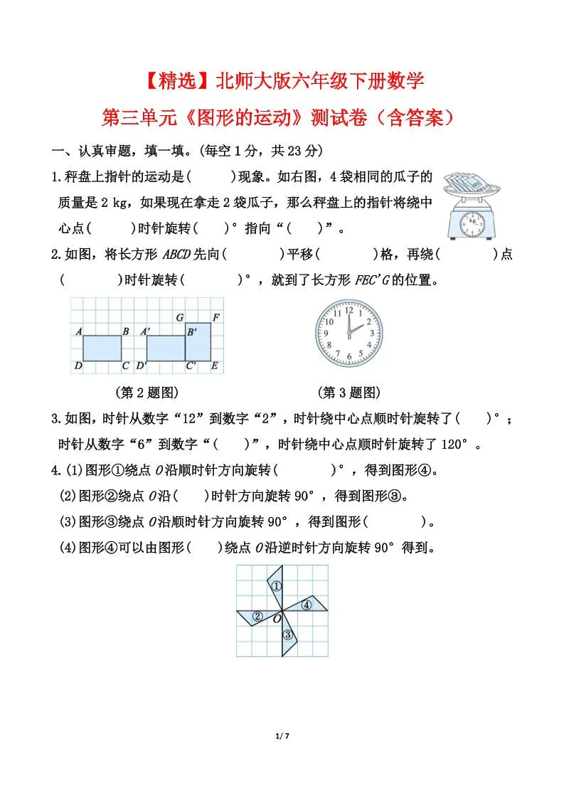 北师大版六年级下册数学第三单元《图形的运动》测试卷（含答案）