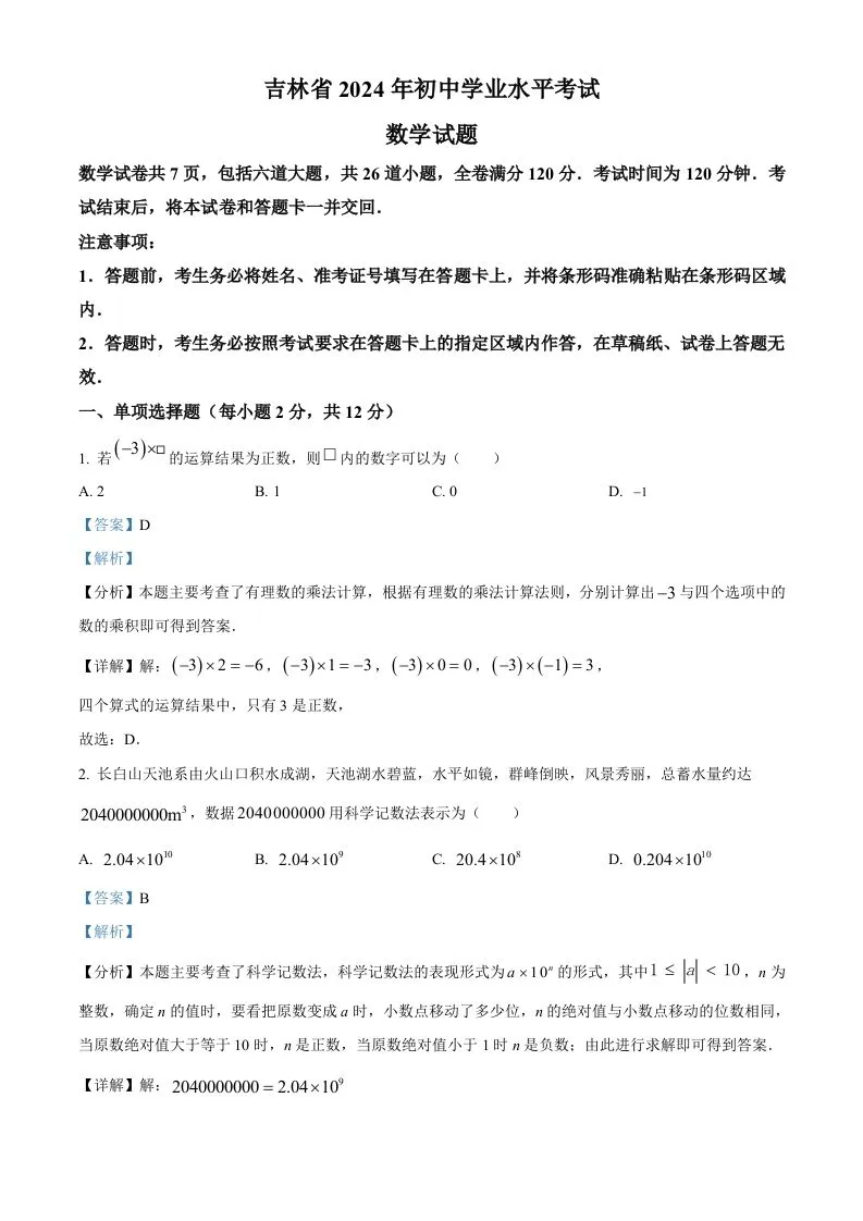 2024年吉林省中考数学试题（含答案）-学海库