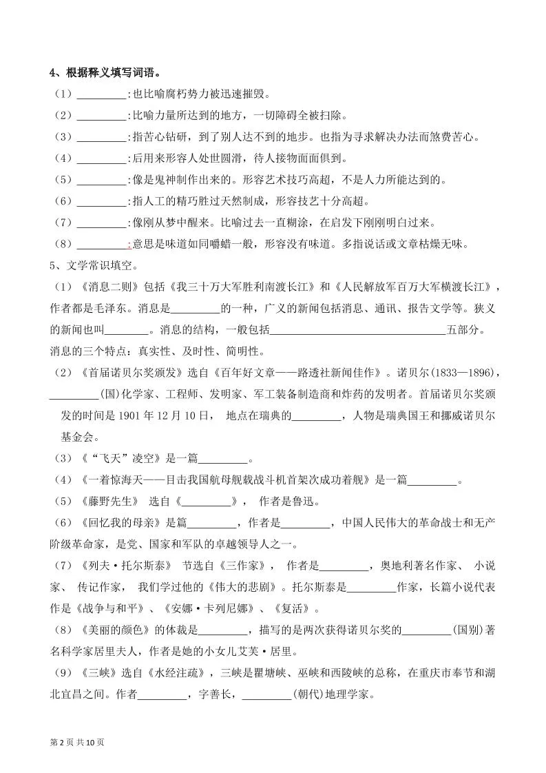 八年级上语文字词积累、文学常识期中复习-学海库