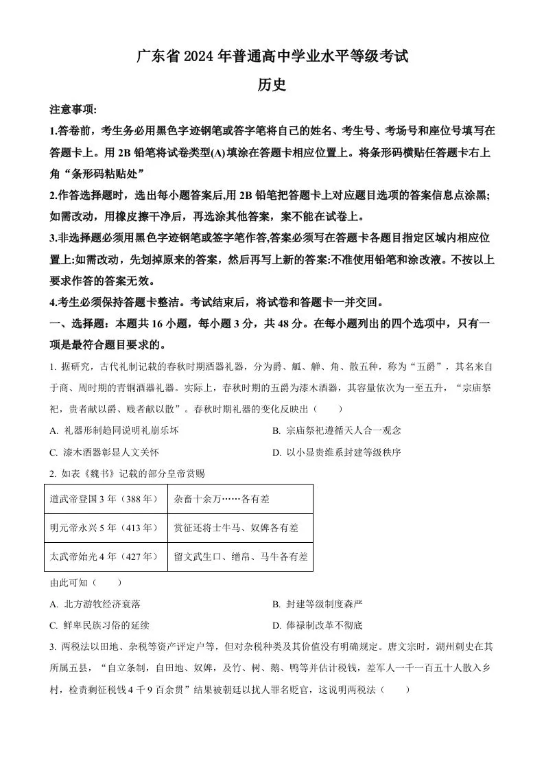 2024年高考历史试卷（广东）（空白卷）-学海库