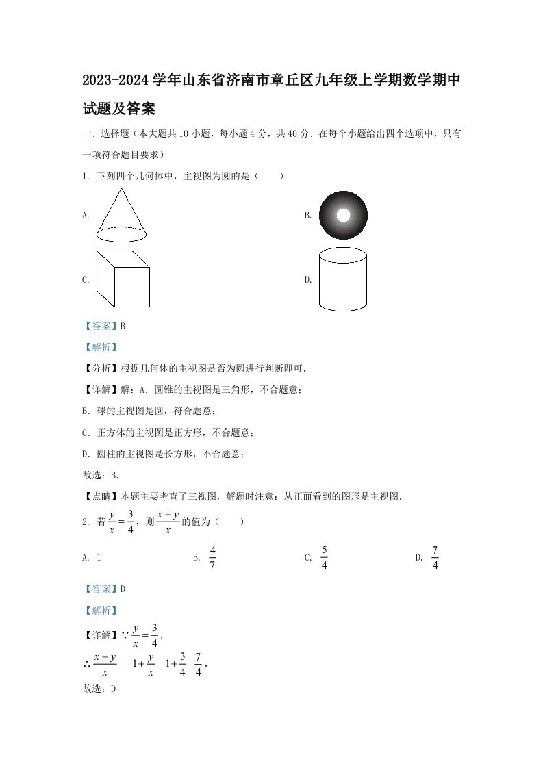 2023-2024学年山东省济南市章丘区九年级上学期数学期中试题及答案(Word版)-学海库