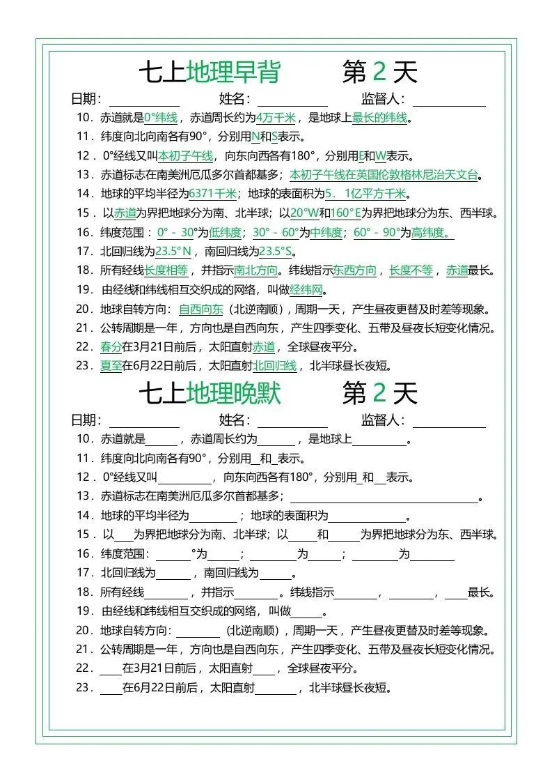 七上地理早背晚默14天