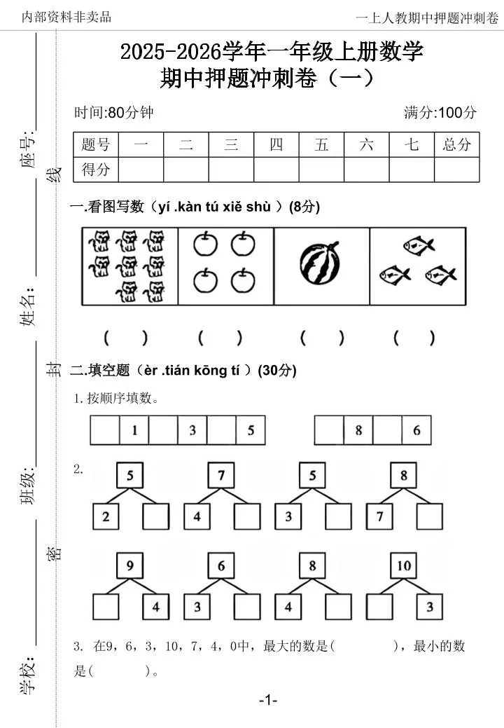 2025一上数学人教版期中押题卷五套-学海库