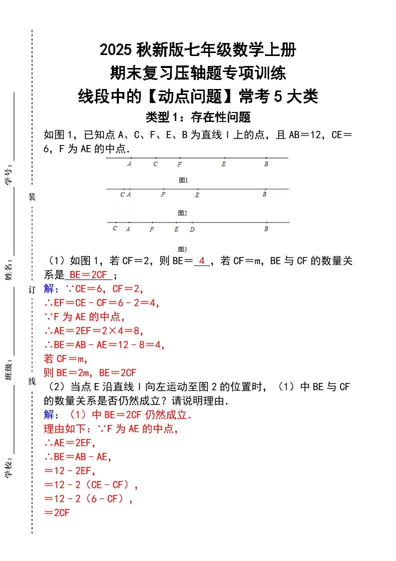 【2025秋新版】七年级数学上册_期末复习压轴题专项训练
