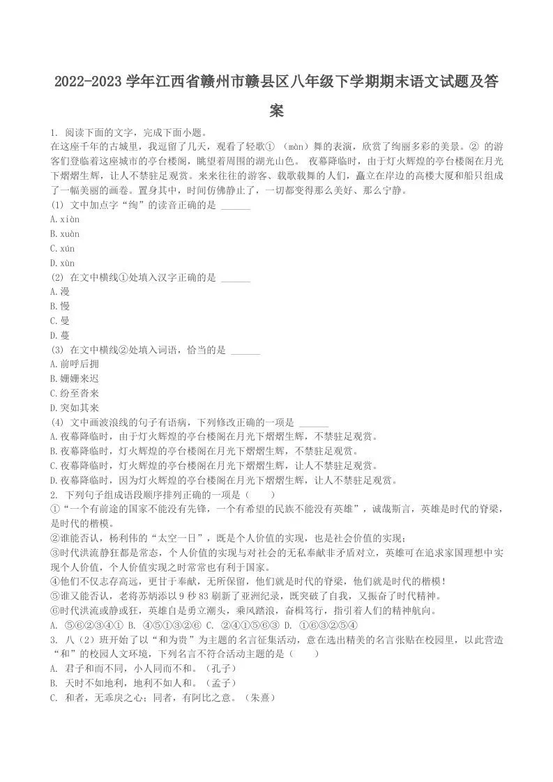 2022-2023学年江西省赣州市赣县区八年级下学期期末语文试题及答案(Word版)