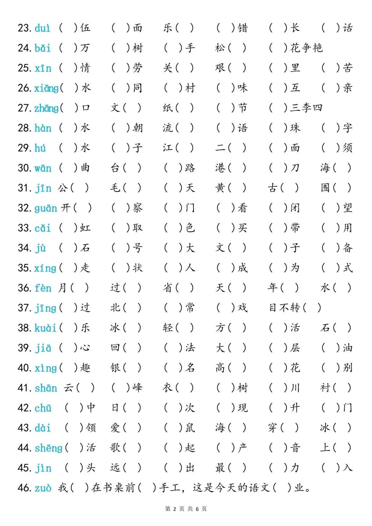 二上语文同音字专项训练（含答案6页）-学海库