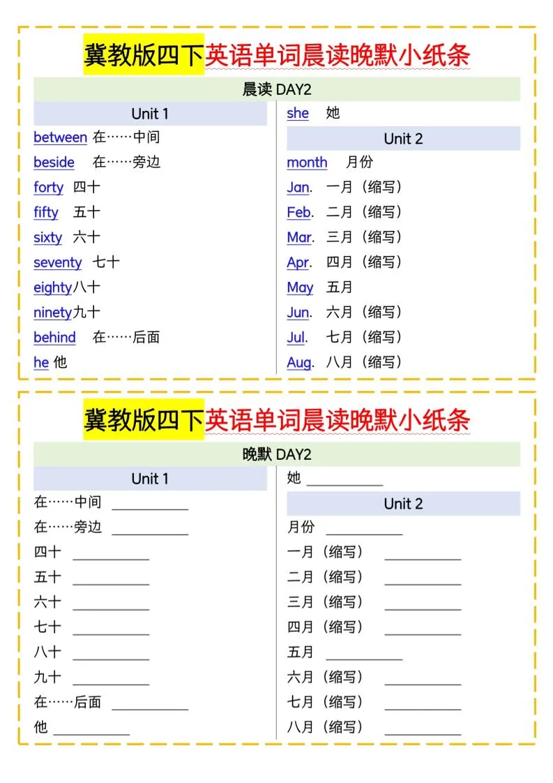 四下英语冀教单词晨读晚默小纸条-学海库