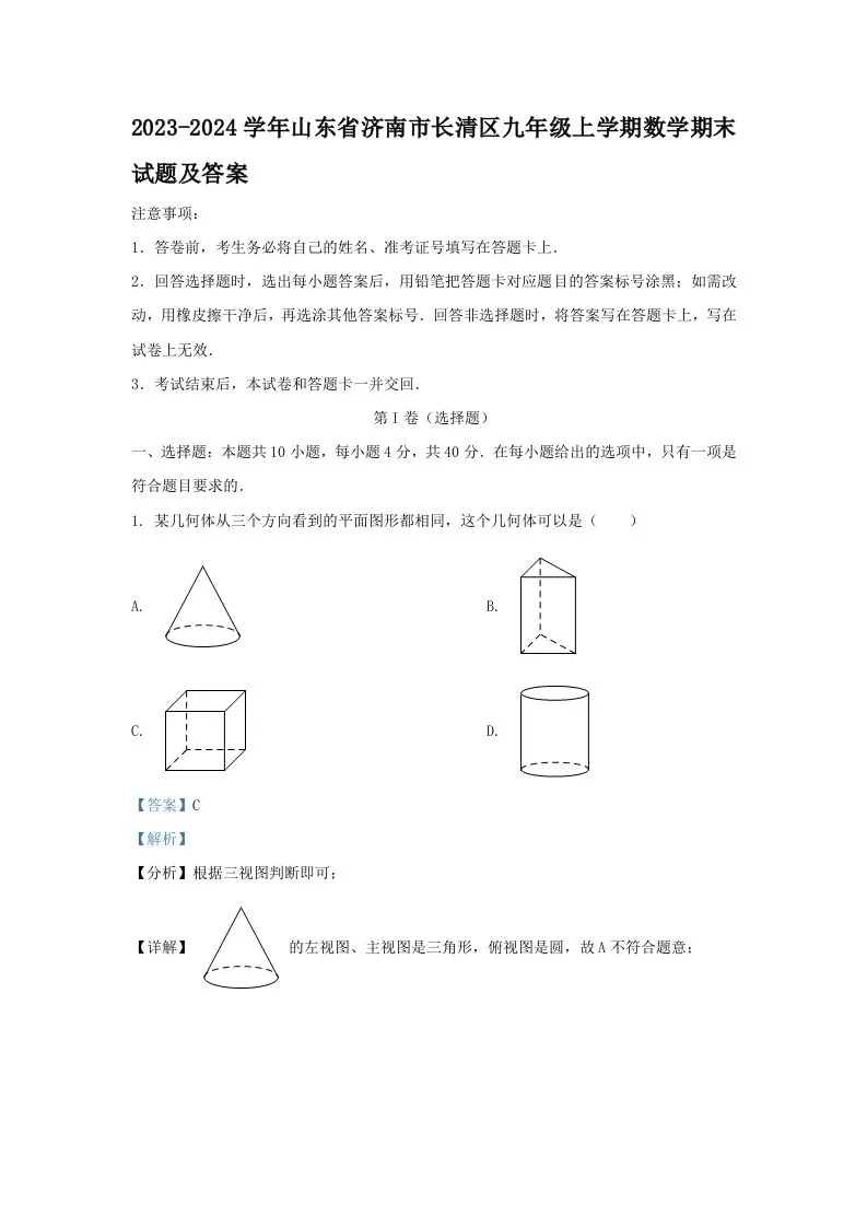 2023-2024学年山东省济南市长清区九年级上学期数学期末试题及答案(Word版)-学海库