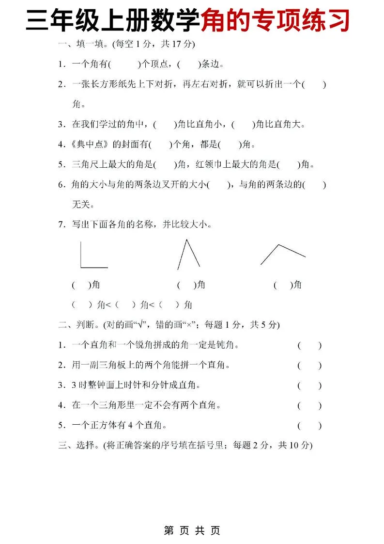 三年级上数学角的专项练习