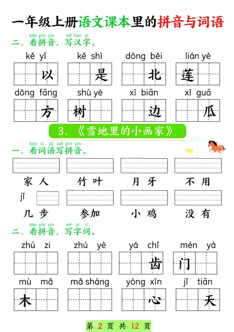 一年级上语文课本里的拼音与词语-学海库