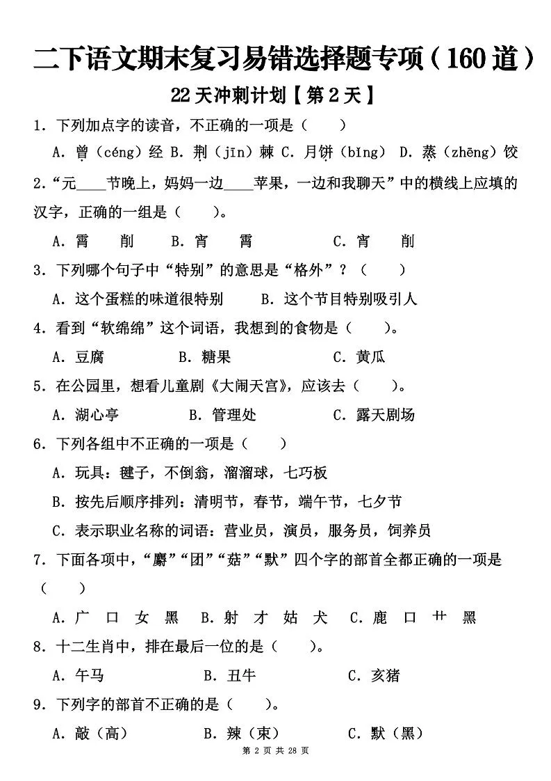 二下语文期末复习易错选择题专项（160道）-学海库