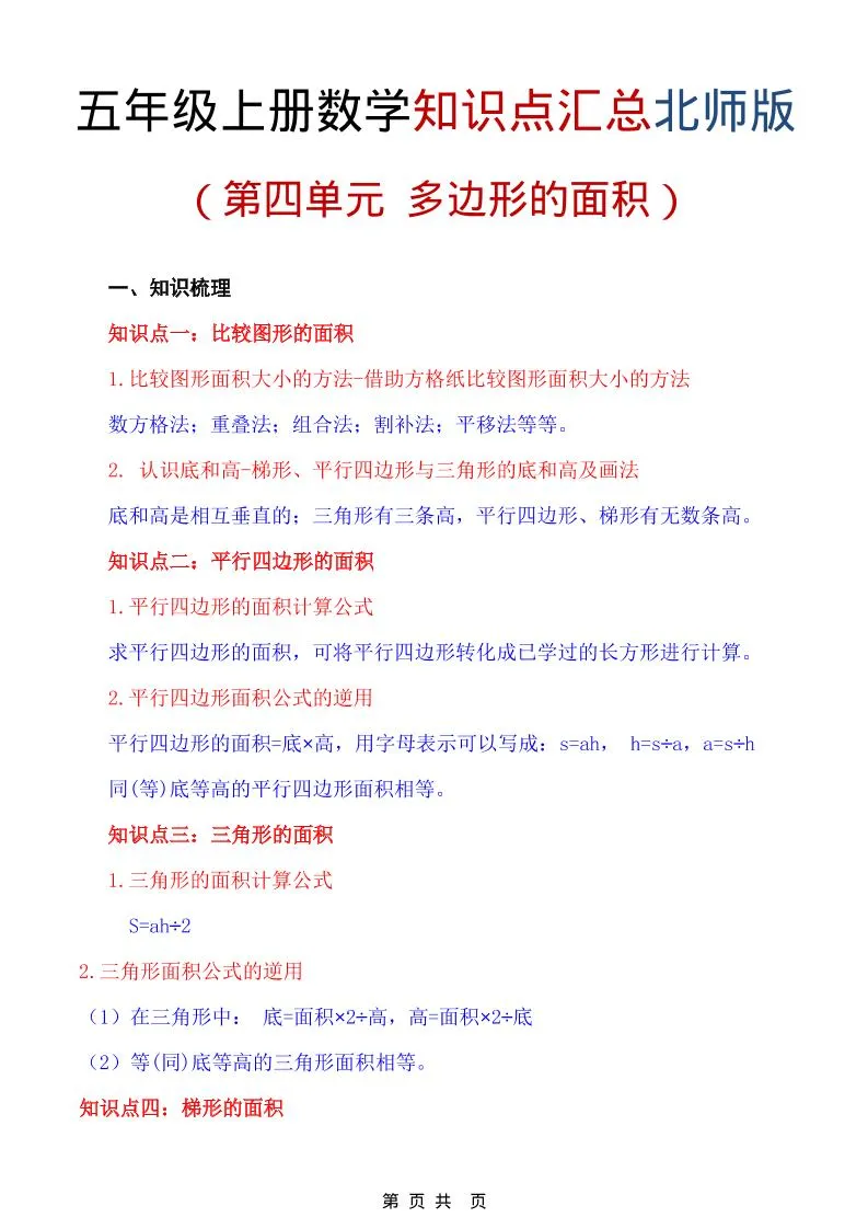 五年级上数学重点知识汇总第四单元《北师版》
