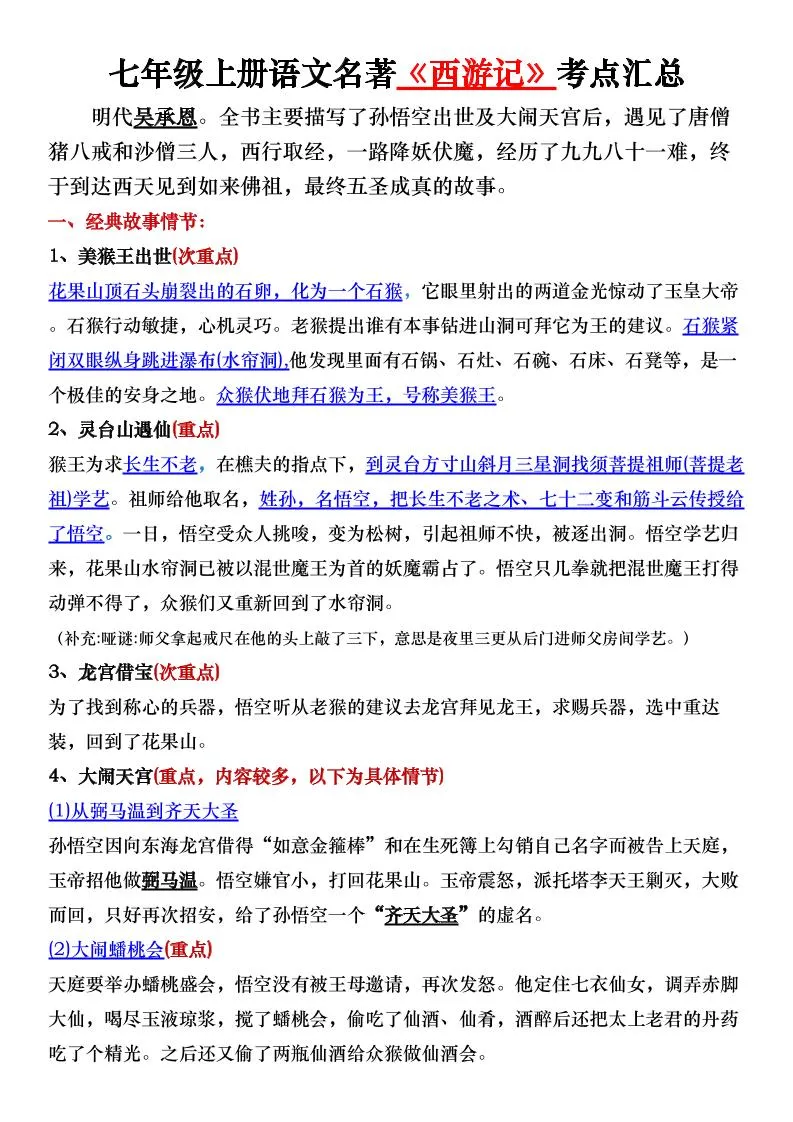 七年级上语文名著《西游记》考点汇总