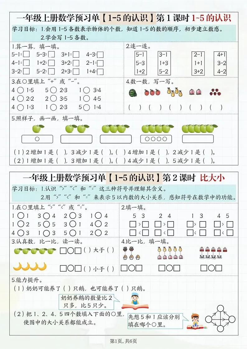 一年级上册数学预习单
