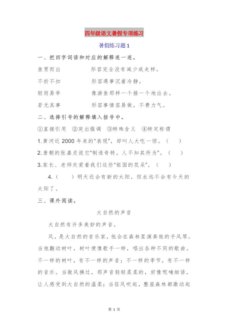 四年级语文暑假作业四下