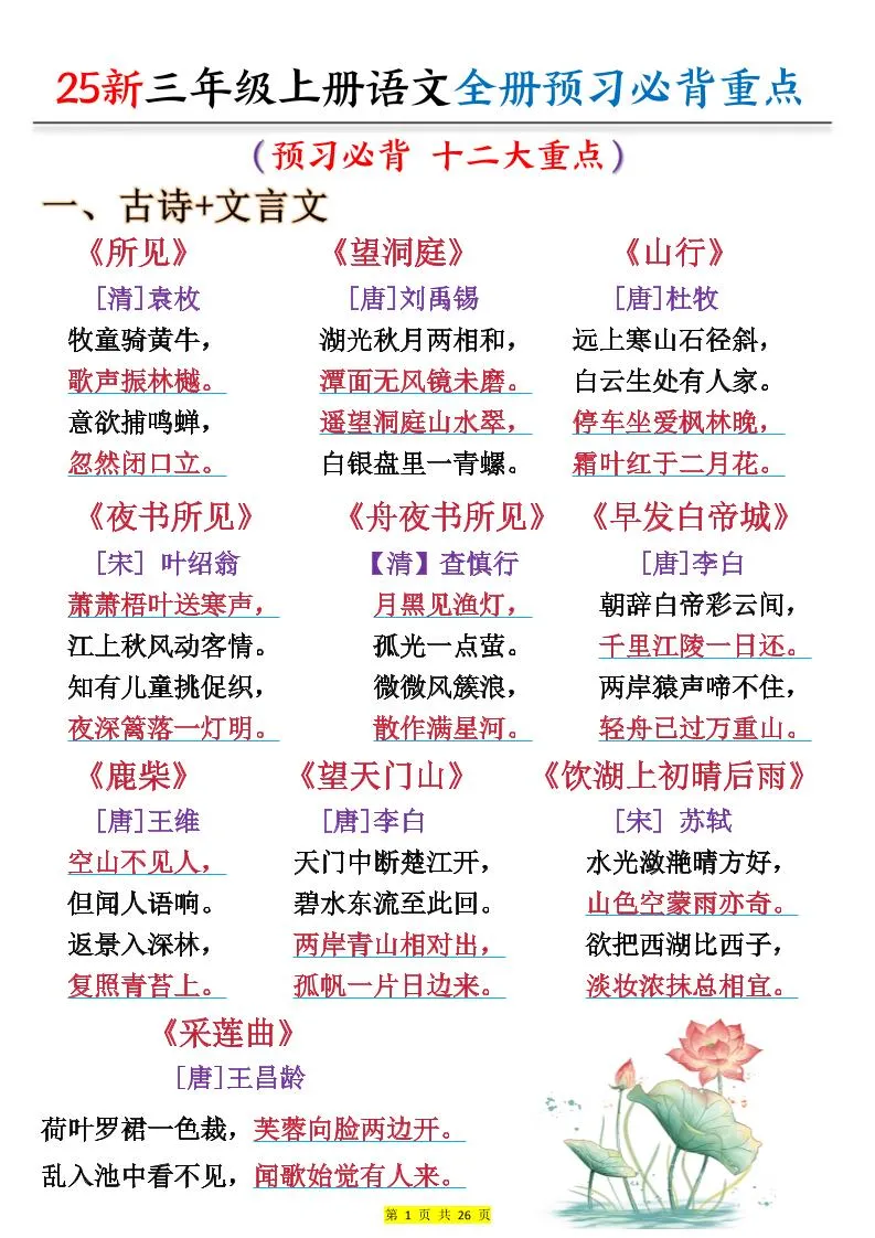 25新三上语文全册预习必背重点（十二大重点）26页