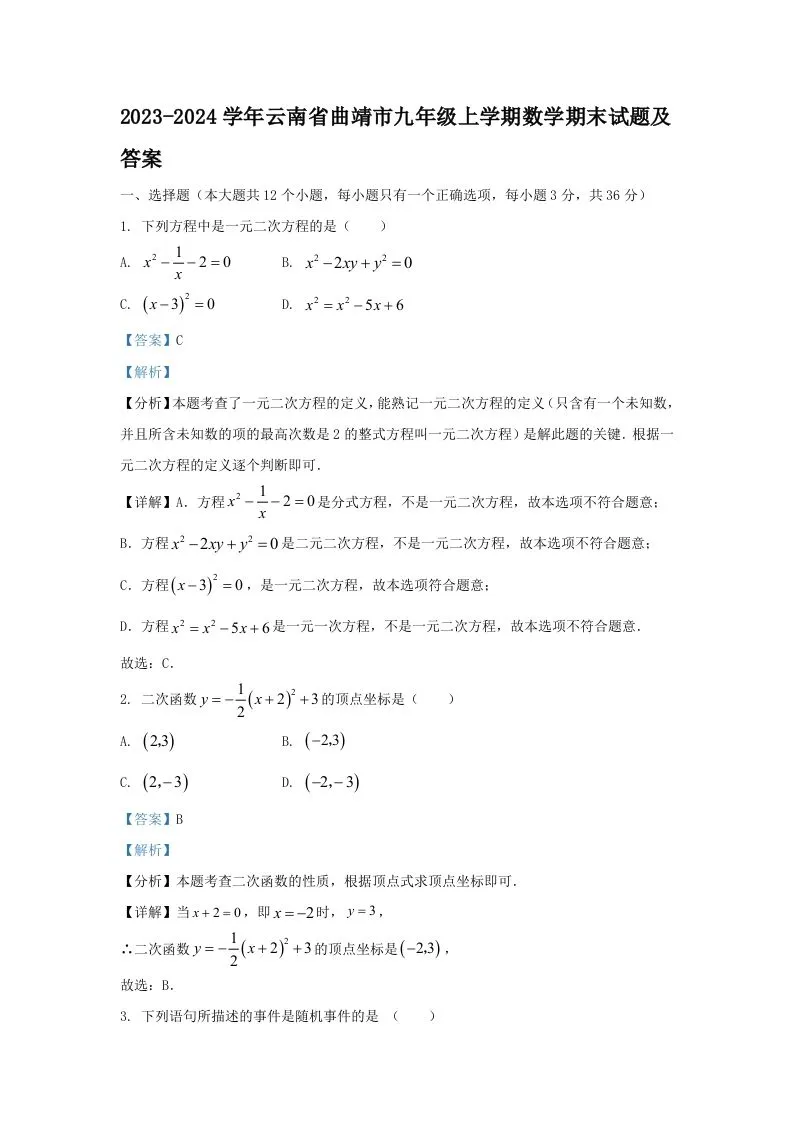 2023-2024学年云南省曲靖市九年级上学期数学期末试题及答案(Word版)-学海库