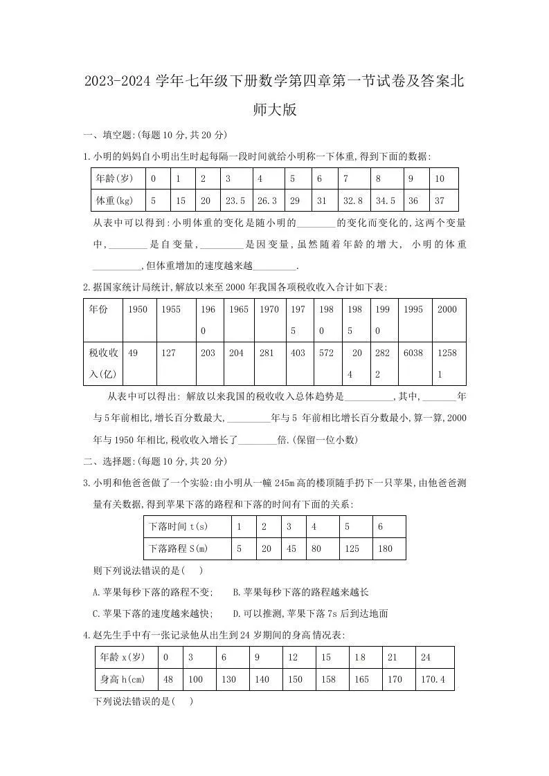 2023-2024学年七年级下册数学第四章第一节试卷及答案北师大版(Word版)-学海库