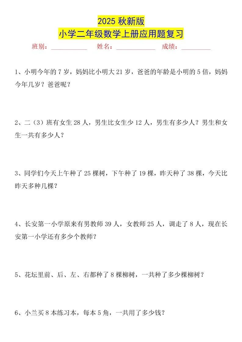 【2025秋新版】二年级数学上册常考应用题125道