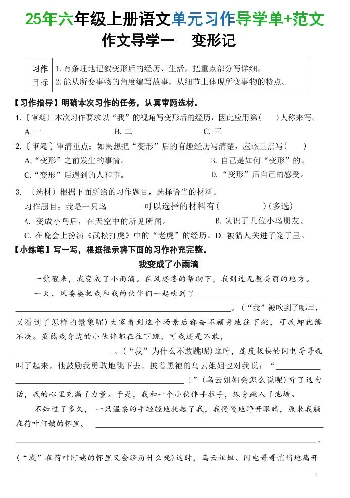 25六上语文1-8单元习作导学单+范文（34页）
